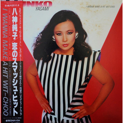 Junko Yagami Junko Yagami I Wanna Make A Hit Wit-Choo = 恋のスマッシュ･ヒット VINYL LP