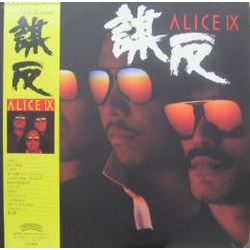 Alice (45) Alice IX 謀反 VINYL LP - Stereo Japan