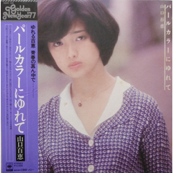 Momoe Yamaguchi パールカラーにゆれて VINYL LP - Stereo