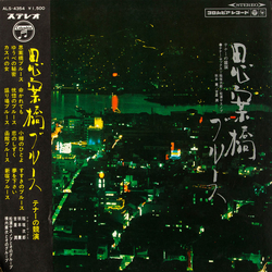Jiro Inagaki Kaoru Akimoto (2) Yasunobu Matsuura 吉屋潤 思案橋ブルース　テナーの競演 = Shianbashi Burusu VINYL LP