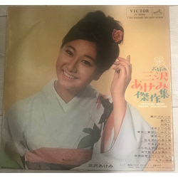 Akemi Misawa お好み三沢あけみ傑作集 VINYL LP