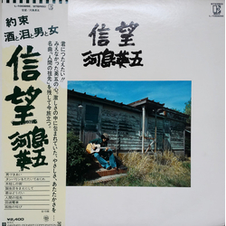 Eigo Kawashima 信望 VINYL LP