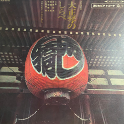 Masao Koga コロムビア・アンサンブル 久保田孝 佐藤裕 甲斐靖文 デラックス 大正琴のしらべ VINYL LP - Stereo