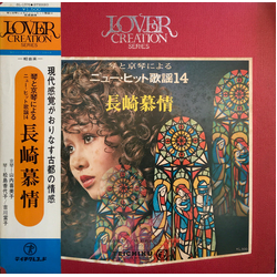 Kayoko Matsushima Kimiko Yamanouchi Teichiku Orchestra Tomiko Yoshikawa 長崎慕情 VINYL LP - Stereo