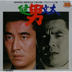 Ken Takakura 菅原文太 男／健・文太 VINYL LP - Compilation