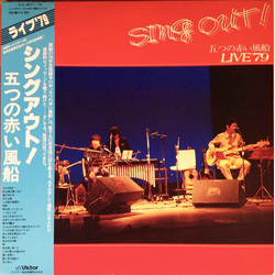 五つの赤い風船 Sing Out! - 五つの赤い風船Live '79 VINYL LP
