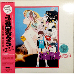 Toshiyuki Omori うる星やつら - 完結編 (Urusei Yatsura - Kanketsuhen) VINYL LP