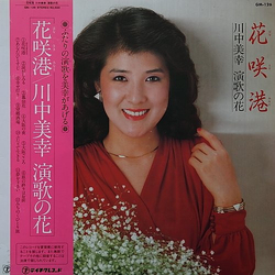 川中美幸 花咲港 VINYL LP