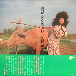 Akiko Yano Akiko Yano 愛がなくちゃね。 VINYL LP - Limited Edition