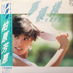 Yoshie Kashiwabara 夢模様 VINYL LP
