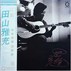 田山雅充 紅葉 	 風裸風裸・３枚目 VINYL LP