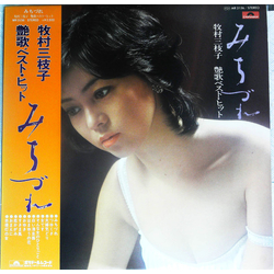 牧村三枝子 艶歌ベスト・ヒット　みちづれ VINYL LP - Compilation