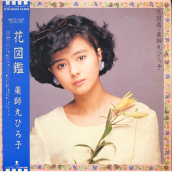 Hiroko Yakushimaru 花図鑑 VINYL LP