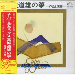 Michio Miyagi スーパー・デラックス宮城道雄の筝 (作品と演奏) VINYL LP