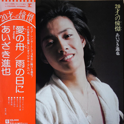 Shinya Aizaki 20才への憧憬 VINYL LP