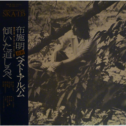 Akira Fuse ベスト・アルバム　傾いた道しるべ VINYL LP - Compilation