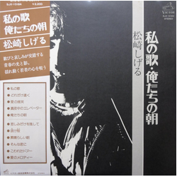 松崎しげる 私の歌・俺たちの朝 VINYL LP