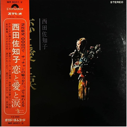 Sachiko Nishida 恋と愛と涙 VINYL LP - Compilation