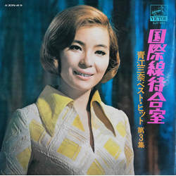 Mina Aoe 国際線待合室　ベスト・ヒット第3集 VINYL LP - Compilation