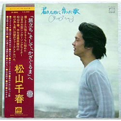 Chiharu Matsuyama 君のために作った歌 VINYL LP