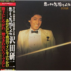 Kenji Sawada 思いきり気障な人生 VINYL LP - Stereo