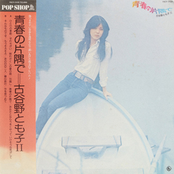Tomoko Koyano 青春の片隅で VINYL LP