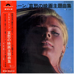 Shiro Michi エレクトーン／哀愁の映画主題曲集 VINYL LP - Reissue
