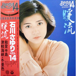 Sayuri Ishikawa 暖流 - ベスト14 VINYL LP - Compilation