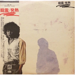 永井龍雲 発熱 VINYL LP - Stereo Japan