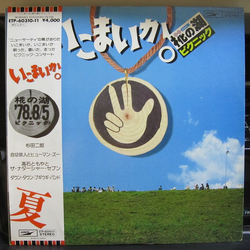 Down Town Boogie-Woogie Band Jekyll Hyde & Human Zoo Jiro Sugita Takaishi Tomoya & The Natasha Seven いこまいか。　椛の湖ピクニック VINYL LP - Compilation