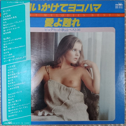 Crown Orchestra 追いかけてヨコハマ・愛を甦れ (ビッグ・ヒット歌謡ベスト36) VINYL LP - Stereo Japan
