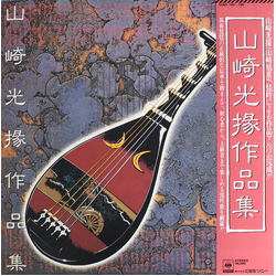 山崎旭萃 山崎光掾作品集 VINYL LP