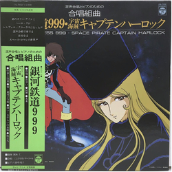 Masaaki Hirao Nozomi Aoki 混声合唱とピアノのための合唱組曲 銀河鉄道999／宇宙海賊キャプテンハーロック VINYL LP