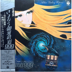 Osamu Shoji 交響詩 さよなら銀河鉄道999 - アンドロメダ終着駅 - = Adieu Galaxy Express VINYL LP