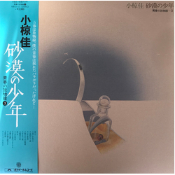 Kei Ogura 砂漠の少年　青春の放物線 3 VINYL LP - Compilation Stereo