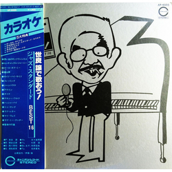 Yuzuru Sera Yuzuru Sera カラオケ　世良譲で歌おう！　ジャズ・スタンダード　Best16 VINYL LP - Compilation Stereo