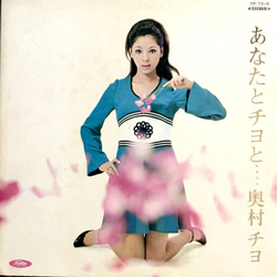 Chiyo Okumura あなたとチヨと VINYL LP - Stereo Japan