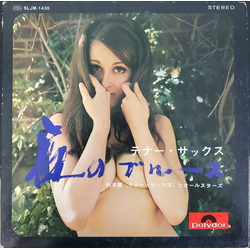 秋本薫とオール・スターズ テナー・サックス 夜のブルース VINYL LP - Stereo