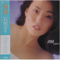 Kay Ishiguro 潮騒 VINYL LP