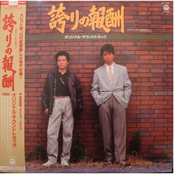 Yukihide Takekawa 誇りの報酬 サウンドトラック VINYL LP