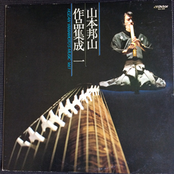 Hozan Yamamoto 山本邦山作品集成 一 = Hozan Yamamoto's Music Vol. 1 VINYL LP - Stereo