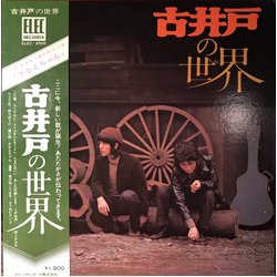 古井戸 古井戸の世界 VINYL LP
