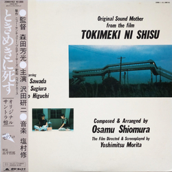Osamu Shiomura ときめきに死す オリジナル・サウンドトラック = Original Sound Mother From The Film Tokimeki Ni Shisu VINYL LP