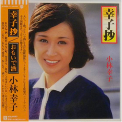 小林幸子 幸子抄 VINYL LP - Stereo
