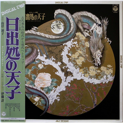 Akira Ito 日出処の天子 VINYL LP