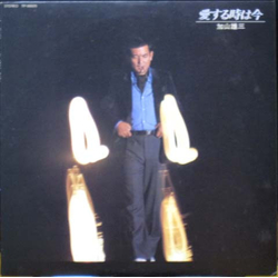 加山雄三 愛する時は今 VINYL LP - Stereo