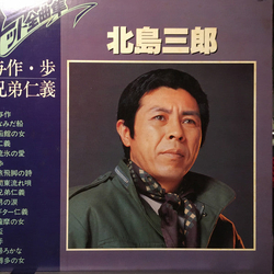 Saburo Kitajima Complete Hit Collection VINYL LP - Compilation Japan