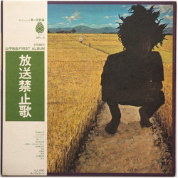 山平和彦 放送禁止歌 VINYL LP
