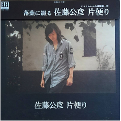 佐藤公彦 片便り VINYL LP