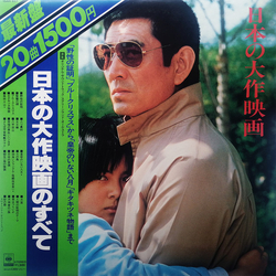 The Screenland Orchestra 日本の大作映画のすべて VINYL LP - Compilation